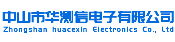 中山市华测信电子有限公司